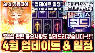 [한자] 메이플 4월 업데이트 및 일정 & 챌섭 주의사항 총정리!! (6차 공용코어 / 테스트월드 / 4월 메이플 나우 / 롯데월드 전일 대관 / 챌섭 정보 등등) [메이플스토리] screenshot 4