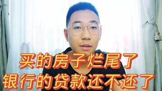 在异地买的房子烂尾了 那么银行的贷款用不用还了 快进来听听吧
