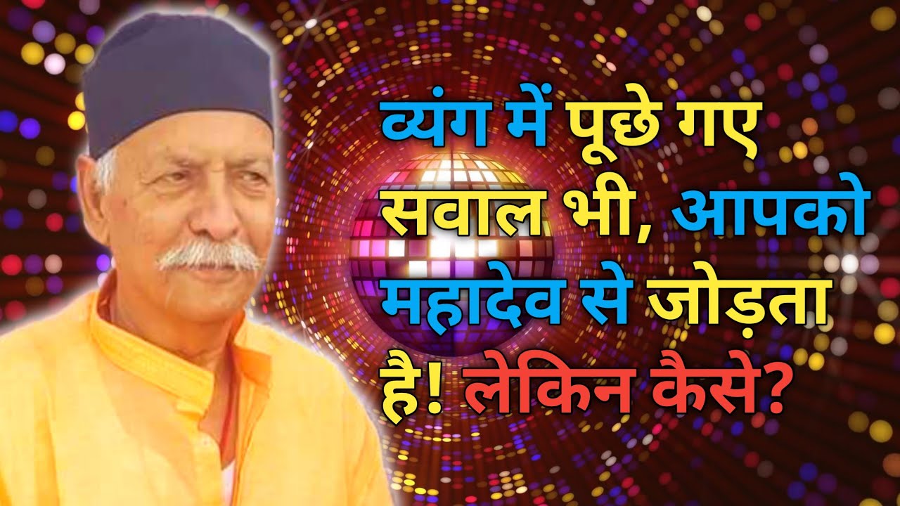 व्यंग में पूछे गए प्रश्न भी, आपको शिव गुरु से जोड़ता है! लेकिन कैसे ?