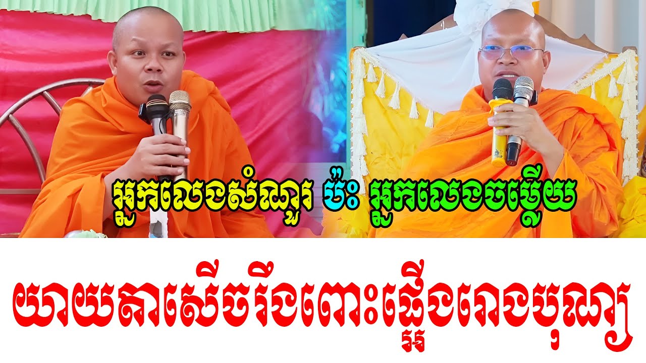 អ្នកលេងសំណួរ ប៉ះ អ្នកលេងចម្លើយ ទេសនាគ្រែ ២ សើចរឹងពោះ