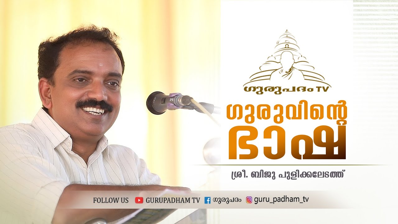 ഗുരുവിൻ്റെ ഭാഷ  | The language of the Guru | Gurupadham TV