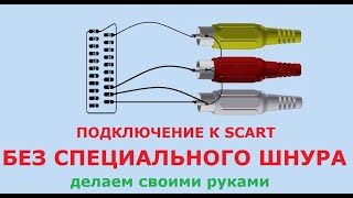 Шнур для подключения приставки DVB-T2 к телевизору с входом SCART, своими руками из 3RCA-3RCA кабеля