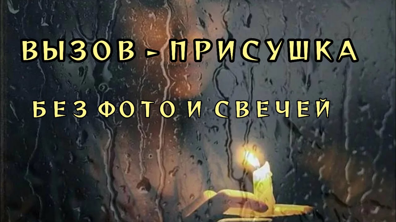 ВЫЗОВ ПРИСУШКА МУЖЧИНЫ БЕЗ ФОТО И СВЕЧЕЙ - YouTube