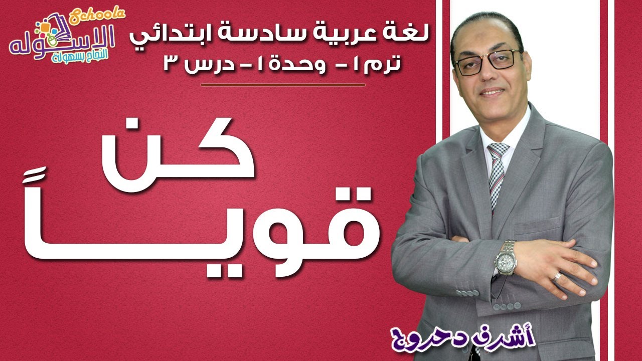 لغة عربية سادسة ابتدائي | كن قويًا | تيرم1 - وح1 - در3 | الاسكوله
