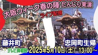【万博LIVE】大阪ウィーク春の陣　岸和田市藤井町・忠岡町生帰だんじり実演 5月10日