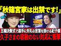 【久子さまブチギレ】五輪結団式で失礼な振舞いをする紀子さま…久子さまの圧倒的な外交力に衝撃の大歓声