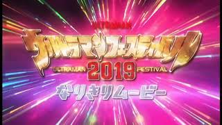 【ウルトラマンフェスティバル2019】なりきりムービー