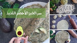 طريقة جديدة لإعداد الخبز الأخضر الصحي و اللذيذ جدا لجميع أنواع الرجيم - Green healthy bread