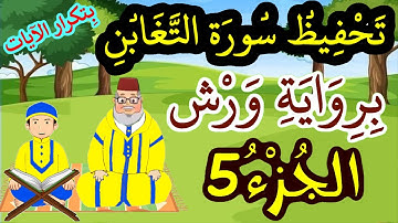 سورة التغابن برواية ورش مكررة للحفظ والمراجعة - الجزء 5