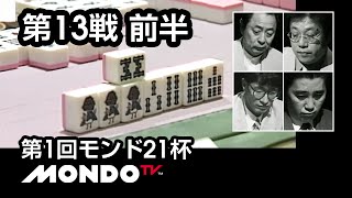 【麻雀】小島武夫x飯田正人x新津潔x伊藤優孝 - 第1回モンド21杯 第13戦 前半