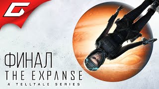 ЭКСПАНСИЯ ФИНАЛ: ЭПИЗОД 5 + АРХАНГЕЛ ➤ The Expanse: A Telltale Series