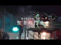 Making of 聖者の行進 / Making of When The Weak Go Marching In