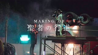 Making of 聖者の行進 / Making of When The Weak Go Marching In