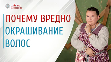 Почему нельзя красить волосы | Вред краски для волос | Окрашивание волос для женщины| Арина Никитина