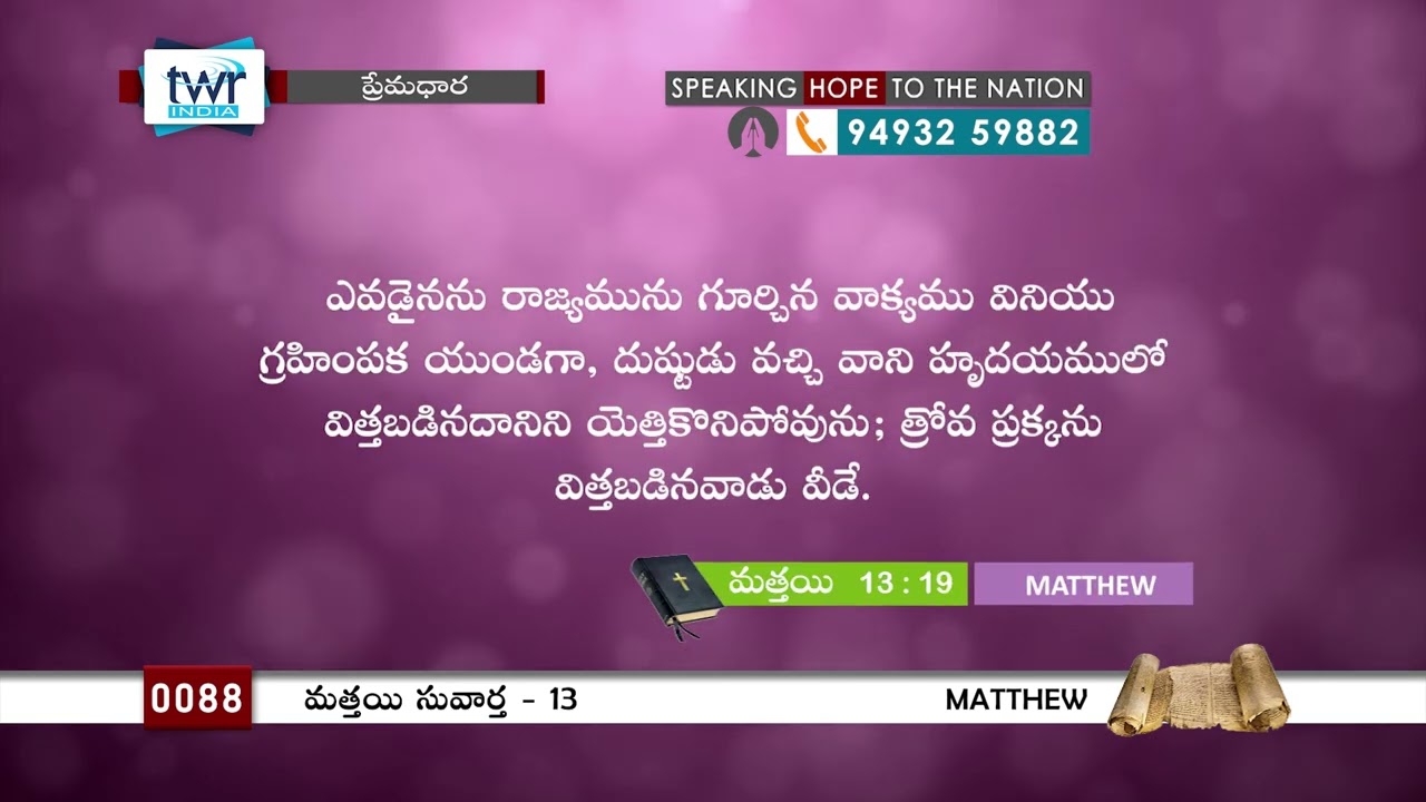 #TTB #0088 Matthew - 13 (Matthew) Telugu Bible Study - Premadhara