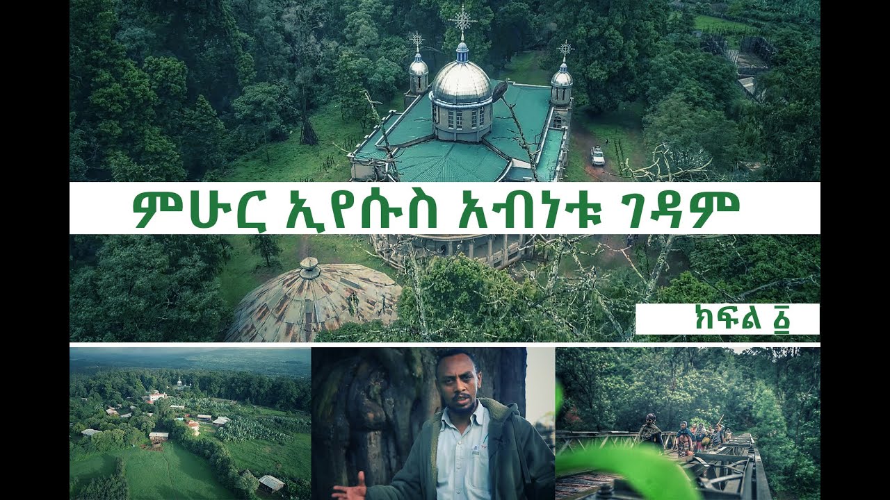 #ምሁር ኢየሱስ #አብነቱ ገዳም #ጉዞ ኢትዮጵያ #ጉራጌዞን #MehurEyesusmonastery #ethiopianOrthodox #travelEthiopia