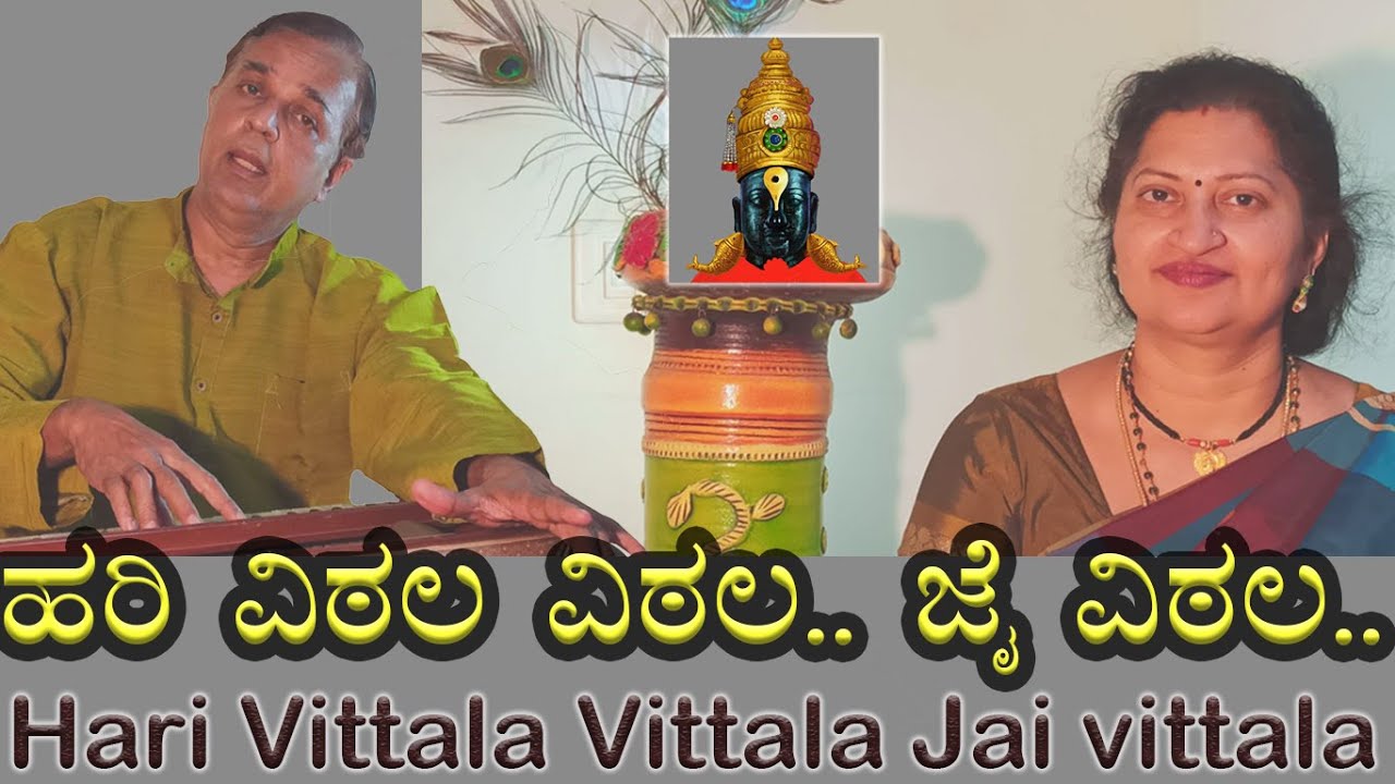 Hari Vittal vittal jai Vittala  Hari Vithala Vithala Jai Vithala  MS Giridhar And Vasuda G