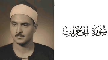 سورة الحجرات | محمد صديق المنشاوي 49