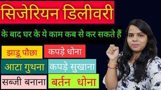 सजरयन डलवर क बद घर क कम कब कर Cesarean Delivery K Bad Ghar Ka Kaam Kab Se Start Kre