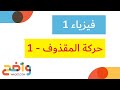 حركة المقذوف 1 فيزياء 1
