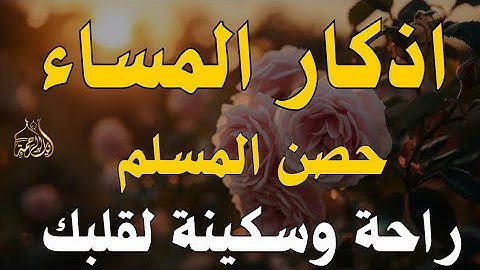 اذكار المساء راحه نفسيه بصوت يريح قلبك 💚 حصن نفسك وبيتك من الشيطان - azkar evening | By Alaa Aqel