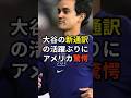 大谷選手の新通訳の活躍ぶりに大絶賛#大谷翔平 #野球 #水原一平 #shorts