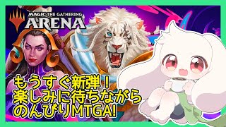 【MTGA】【参加型】もうすぐ新弾！楽しみに待ちながらのんびりMTGA！【マジックザギャザリング】【うさぎVtuber】