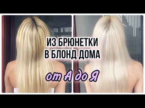 Из брюнетки в БЛОНД сама дома/ Сколько стоит блонд в домашних условиях