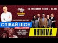 АНТИТІЛА - СПІВАЙ ШОУ / Країна ФМ /Наживо