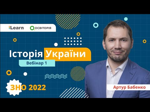 ЗНО-2022. Вебінар 1. Вступ. Як готуватись до ЗНО з історії. Стародавня історія України