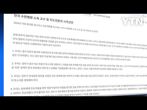 &quot;국민 생명 위협...이성 찾고 대화해야&quot;...의사 5천여 명 서명 / YTN