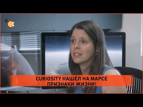 Curiosity нашёл на Марсе возможные следы жизни!