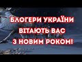 Вітання від українських блогерів! З НОВИМ РОКОМ!