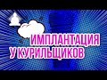 Имплантация зубов у курильщиков