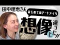  【初アートメイク】田中理恵さんが“眉＆アイラインMESM”で自然に垢抜け｜ダウンタイムほぼゼロの理由とは