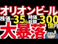 【暗雲】上場後10日…オリオンビールがヤバい。ジャングリア出資の裏側。