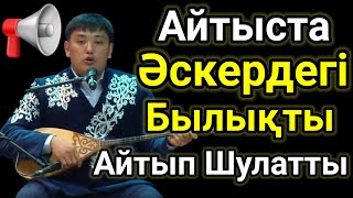 Айтыс!Әскердегі Ащы Шындық! Барлық Былықтың Бетін Ашты!! Батыстың Батыр Ақыны Арғынбек Қалдыбаев.