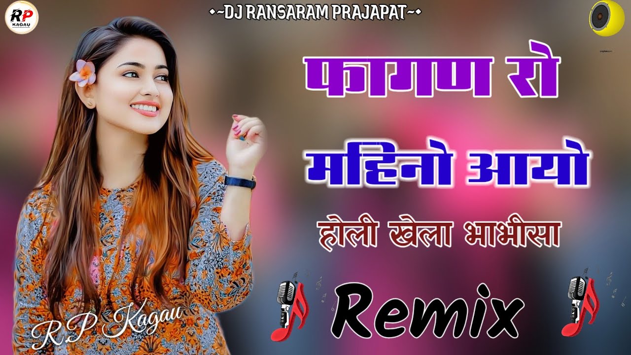 एक साल में आवै भाभी मस्त महिनो फागण रो remix songs 2026 || देवर भाभी सोंग Raju Swami देसी फागण 2026