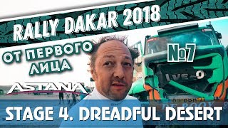 Dakar Rally 2018. Stage 4. Dreadful flashbacks of a day / День, который страшно вспоминать