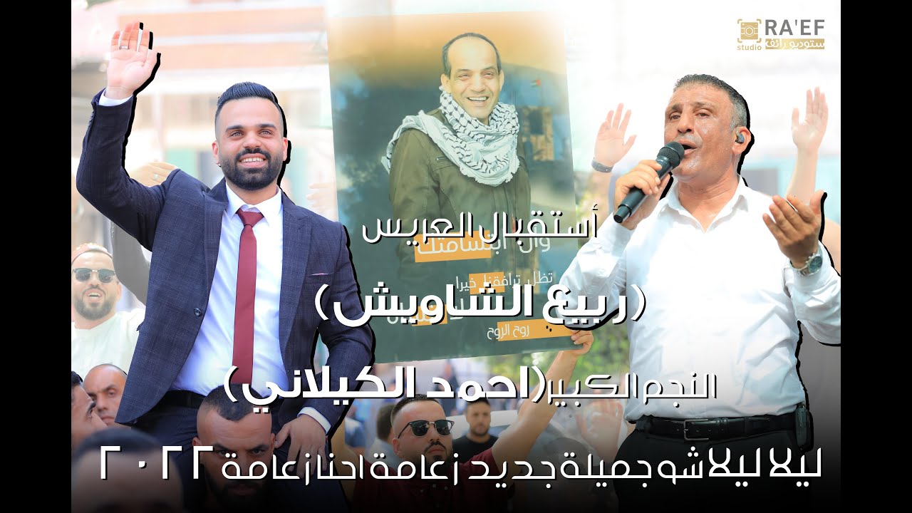 أستقبال العريس(ربيع الشاويش)النجم الكبير(احمد الكيلاني)ليلا ليلا شو جميلة جديد  زعامة احنا زعامة2022