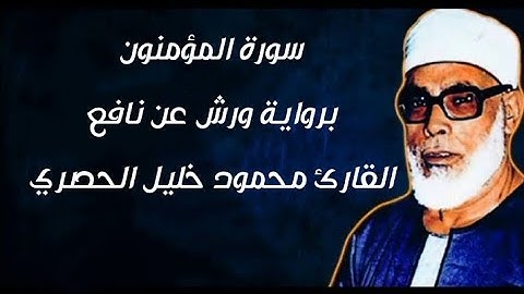 سورة المؤمنون برواية ورش عن نافع بصوت الشيخ | محمود خليل الحصري | رحمه الله تعالى 😢