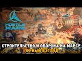 Hostile Mars # Строительство и оборона на Марсе ( первый взгляд )