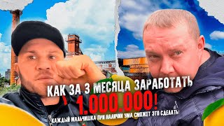 Как за 3 месяца заработать миллион 🍋?