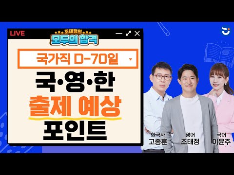 국가직 시험 출제 <strong>예상</strong> 포인트! 국어 <strong>영어</strong> 한국사ㅣ모두의 합격