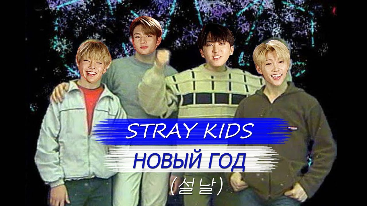 Новой кид. Stray Kids новый год. Christmas Eve Stray. Новогодние обои стрэй Kids. Stray Kids Christmas Eve обложка.