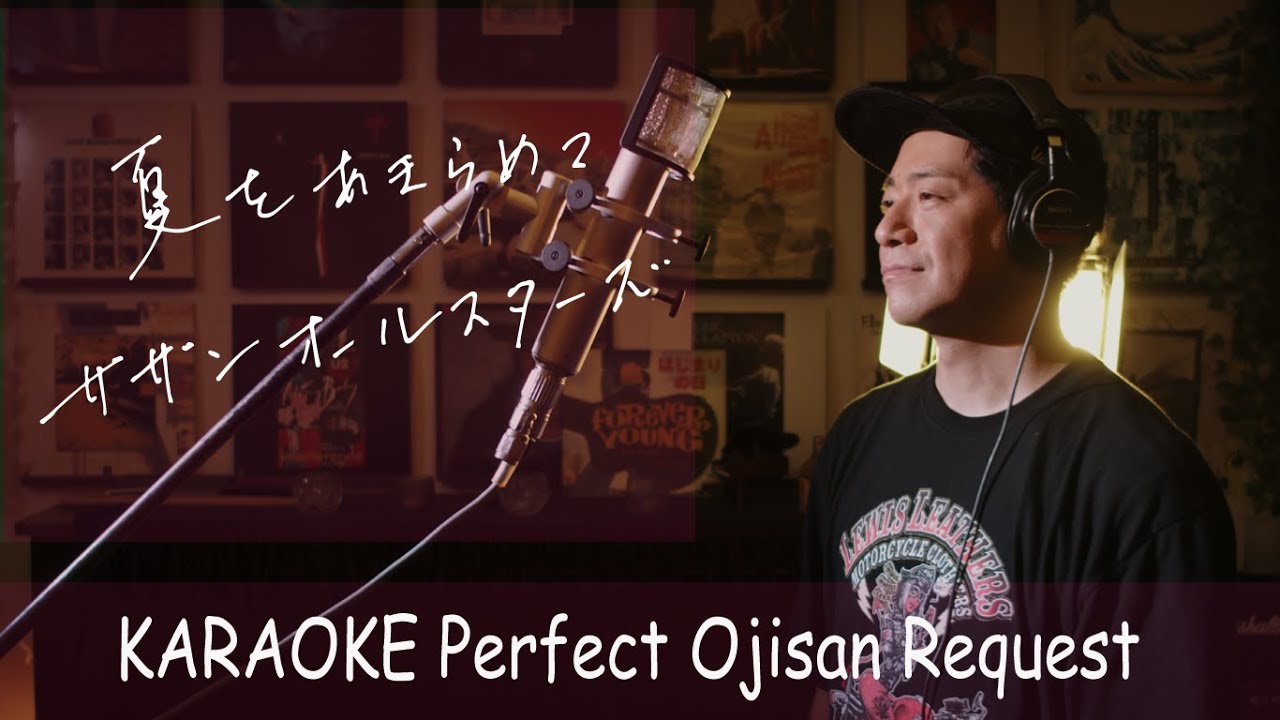 「夏をあきらめて」サザンオールスターズ カラオケ100点おじさん Unplugged cover フル歌詞 YouTube Music 「夏をあきらめて」サザンオールスターズ カラオケ100点おじさん Unplugged cover フル歌詞 YouTube Music
