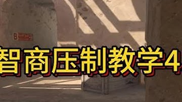 玩烟高手，你的诱导烟教父，思路薄纱教学。用智商狠狠碾压对面cs2 dust2 dust2道具教学