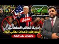 عاجل أمريكا تعاقب السنغاليين المتورطين بأحداث سرقة اللقب والجزائر بهذالقرار تمنح أحسن معسكر للمغرب