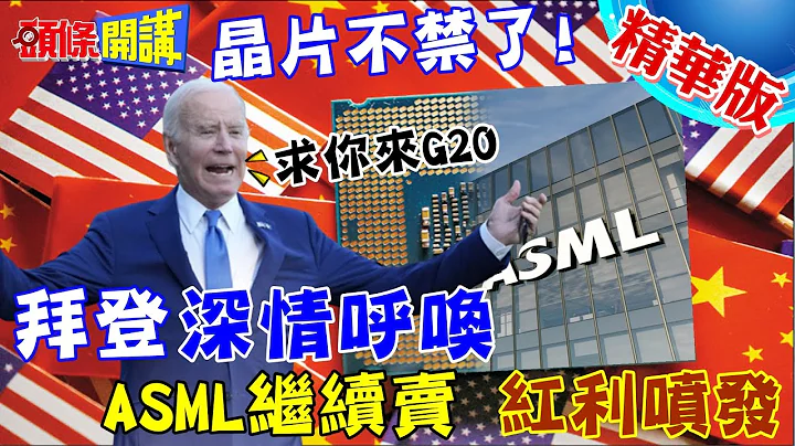 【頭條開講】我好想你G20快來!拜登深情呼喚!ASML可以繼續賣!晶片不禁了!美對中紅利噴發!習硬是不上當?20230901@HeadlinesTalk - 天天要聞