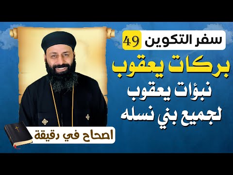 سفر التكوين الاصحاح التاسع والاربعون 49 بركات يعقوب نبؤات يعقوب عن نسل اولاده